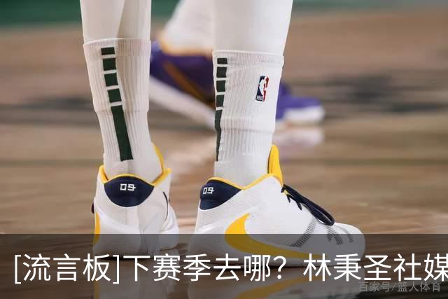 [流言板]下赛季去哪？林秉圣社媒分享在上海的日常训练照